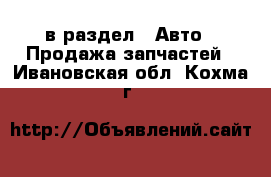  в раздел : Авто » Продажа запчастей . Ивановская обл.,Кохма г.